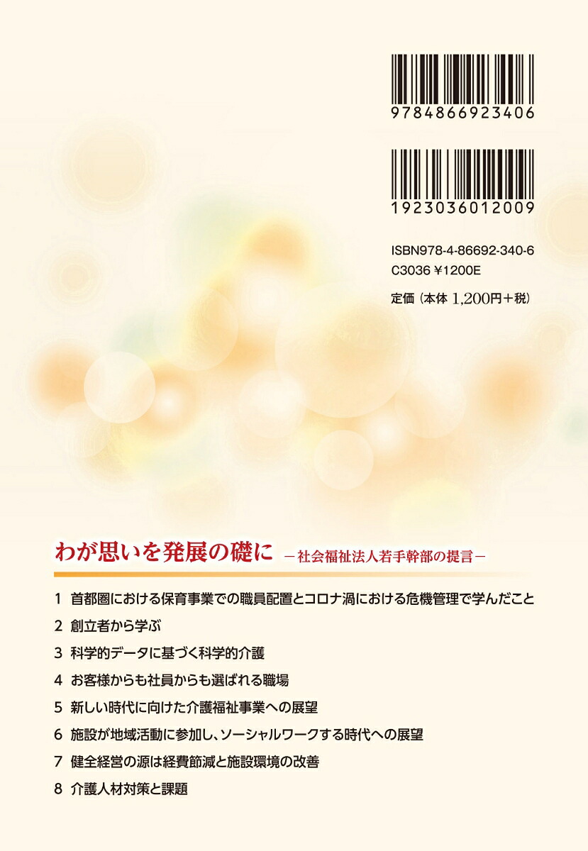 わが思いを発展の礎に社会福祉法人若手幹部の提言[塚口伍喜夫]