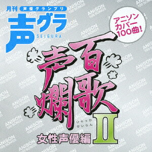 楽天ブックス 百歌声爛ー女性声優編ーii アニメーション Cd