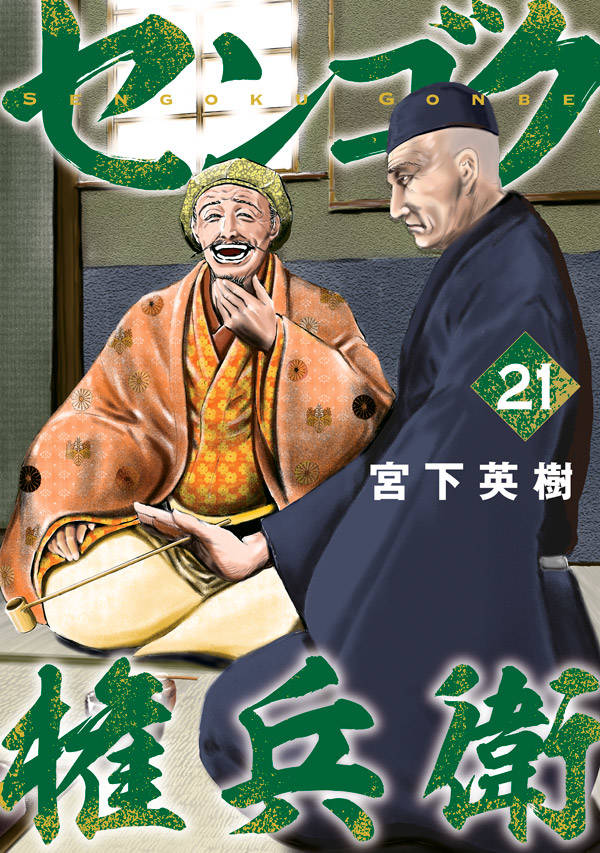 楽天ブックス センゴク権兵衛 21 宮下 英樹 本