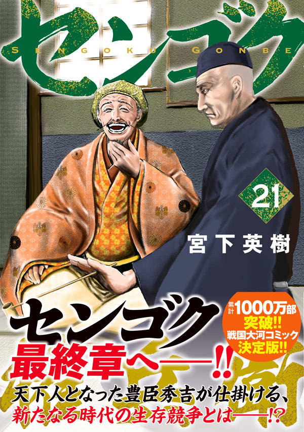 楽天ブックス センゴク権兵衛 21 宮下 英樹 本