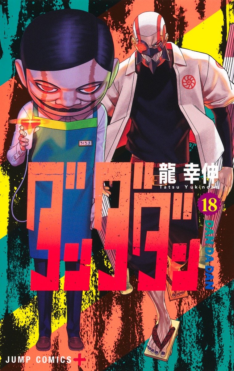ダンダダン18（ジャンプコミックス）[龍幸伸]