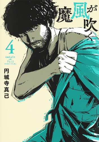 魔風が吹く4（ヤングジャンプコミックス）[円城寺真己]