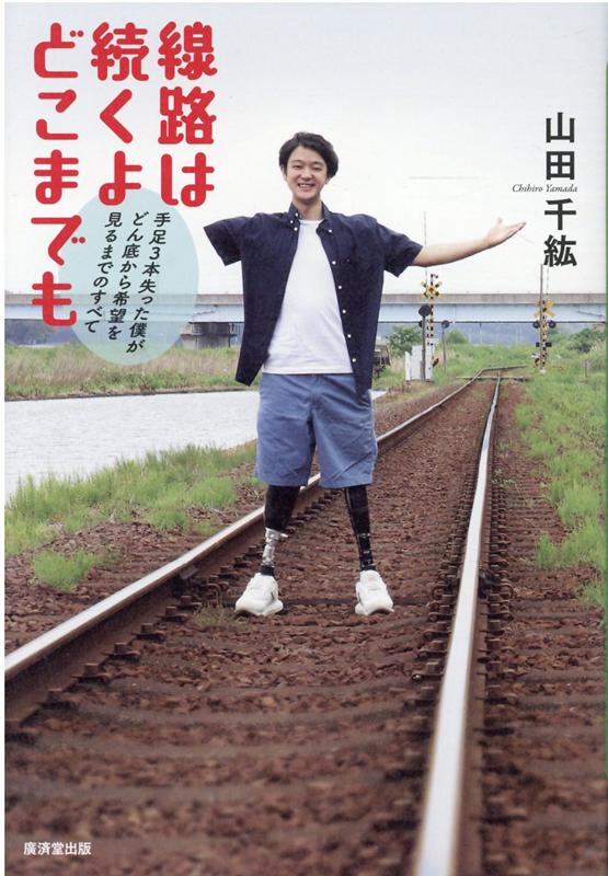 楽天ブックス 線路は続くよどこまでも 山田千紘 9784331523407 本