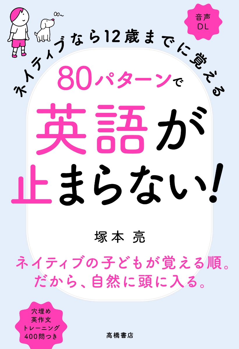 楽天ブックス ネイティブなら12歳までに覚える 80パターンで英語が止まらない 塚本 亮 本