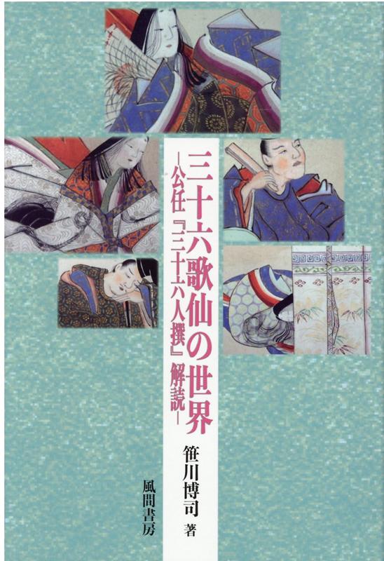 楽天ブックス: 三十六歌仙の世界 - 公任『三十六人撰』解読 - 笹川博司