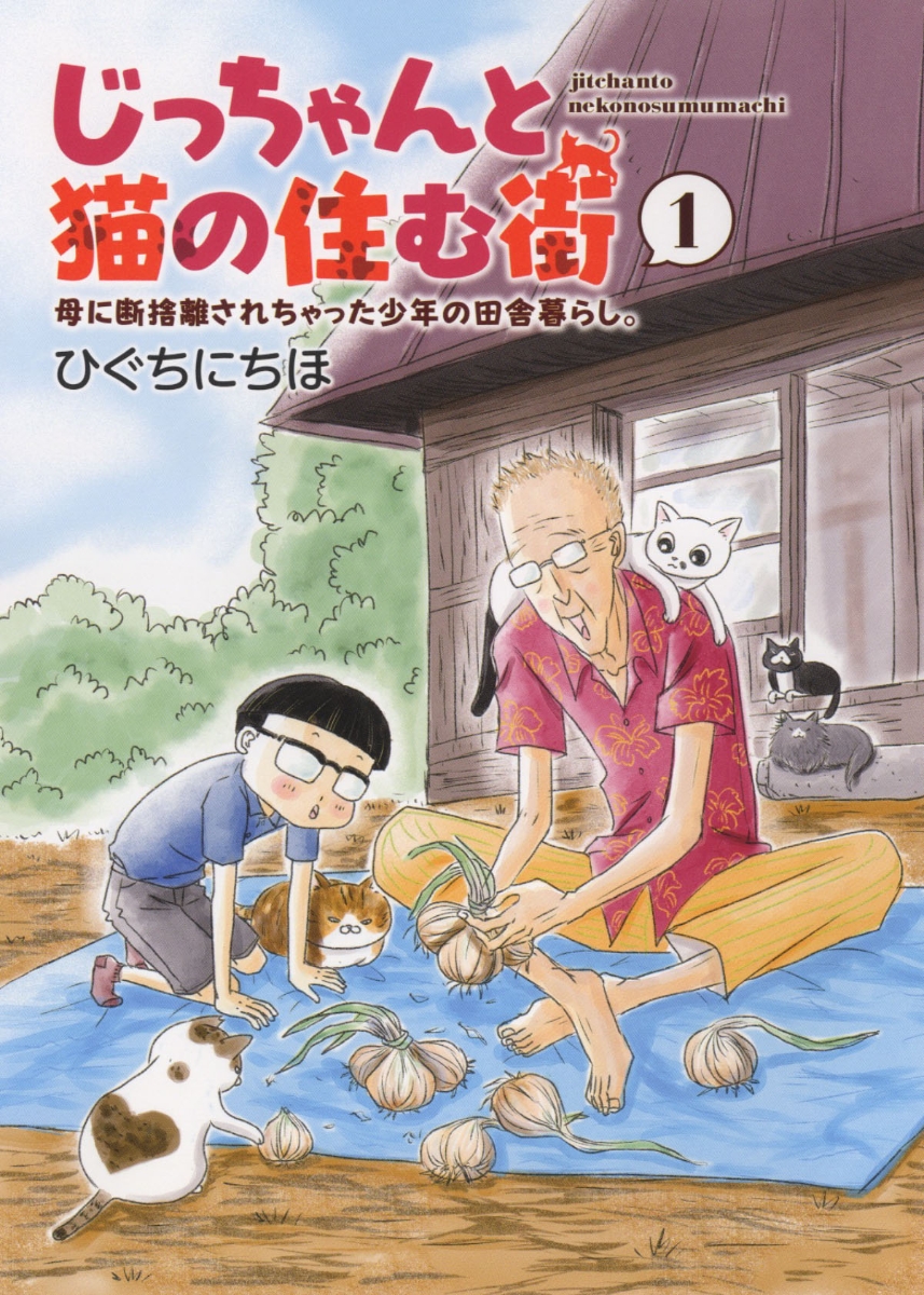 じっちゃんと猫の住む街　母に断捨離されちゃった少年の田舎暮らし。　1 （ねこぱんちコミックス）