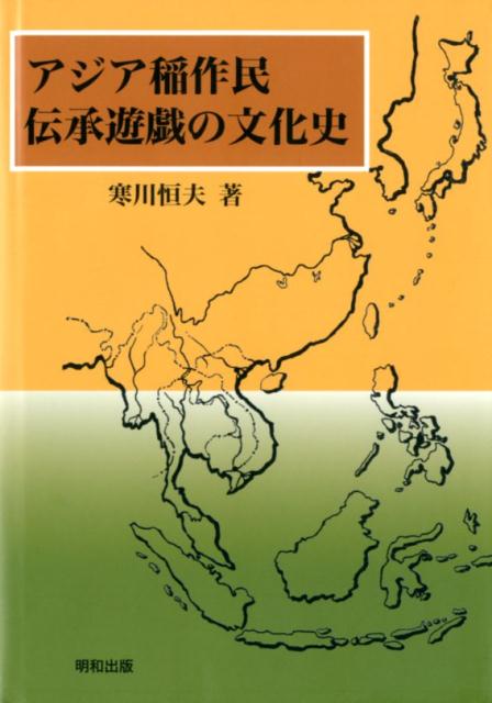 アジア稲作民伝承遊戯の文化史/明和出版/寒川恒夫（単行本） 楽天ブックス: アジア稲作民伝承遊戯の文化史 - 寒川恒夫