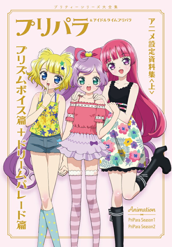 楽天ブックス 楽天ブックス限定カバー プリパラ アイドルタイム