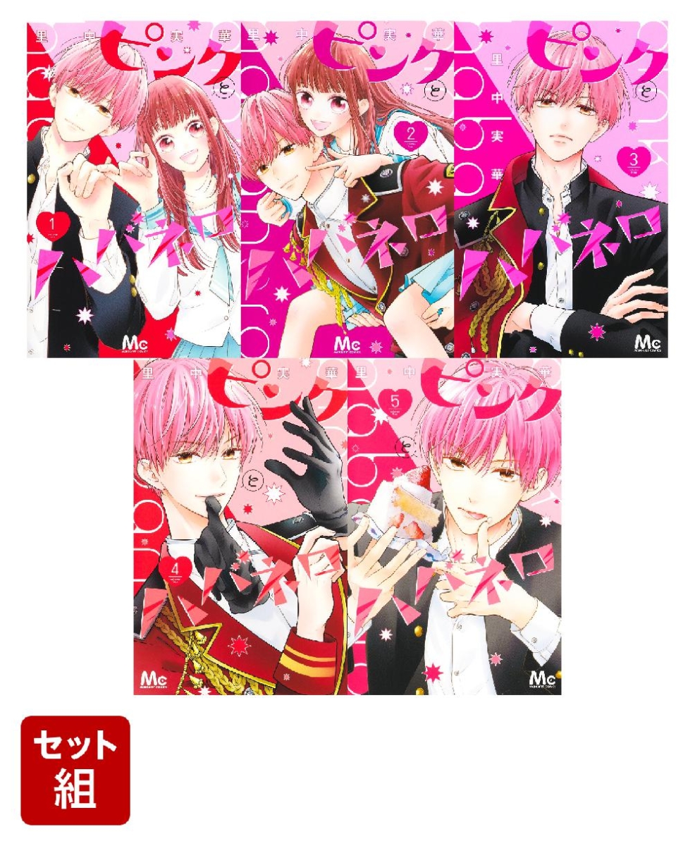 【全巻】ピンクとハバネロ 1-5巻セット （マーガレットコミックス）
