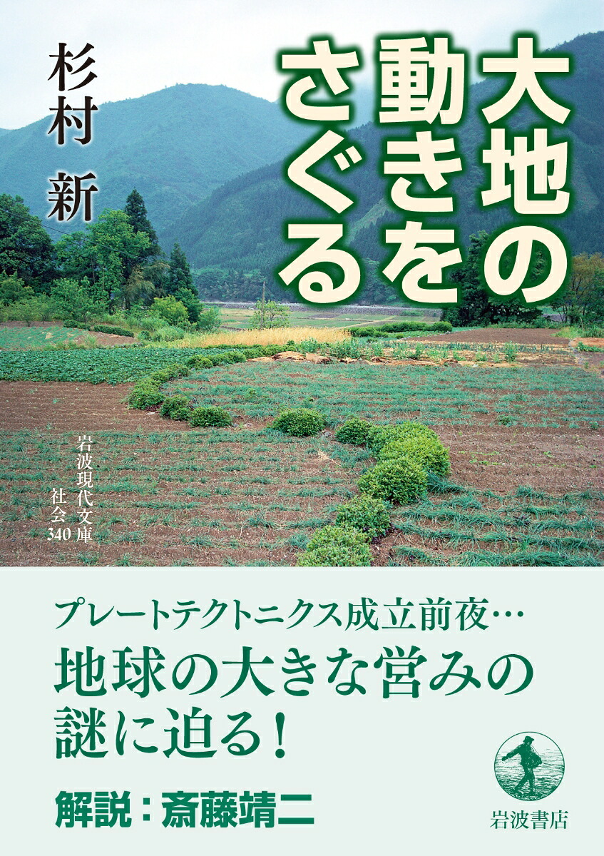 大地の動きをさぐる（岩波現代文庫社会340）[杉村新]
