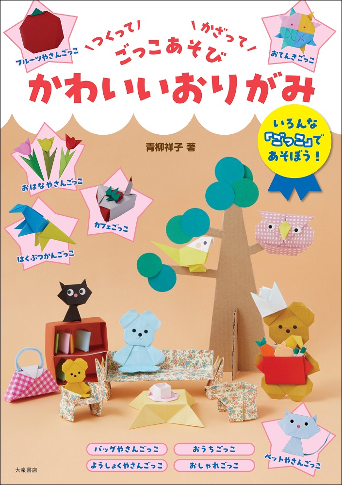 かわいいおりがみつくってかざってごっこあそび[青柳祥子]