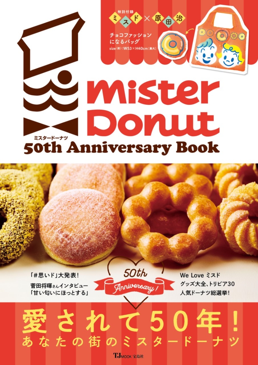 楽天ブックス ミスタードーナツ 50th Anniversary Book 本