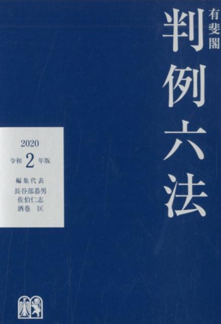 楽天ブックス: 有斐閣判例六法 令和2年版 - 長谷部 恭男