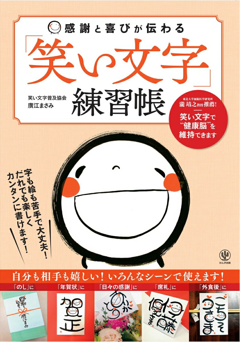 楽天ブックス: 感謝と喜びが伝わる「笑い文字」練習帳 - 廣江まさみ