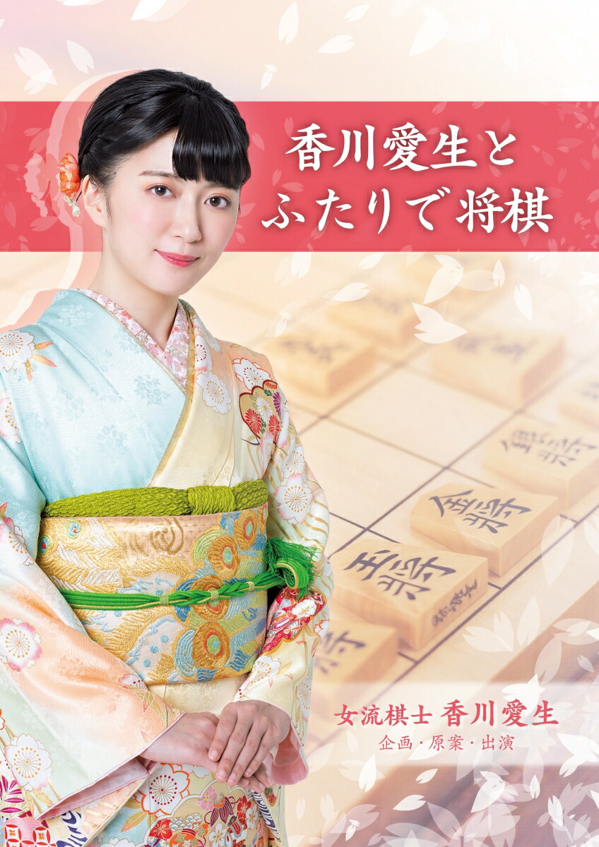楽天ブックス 香川愛生とふたりで将棋 Nintendo Switch ゲーム 楽天ブックス 香川愛生とふたりで将棋 Nintendo Switch ゲーム