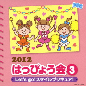 2012 はっぴょう会(3) Let's go!スマイルプリキュア!画像