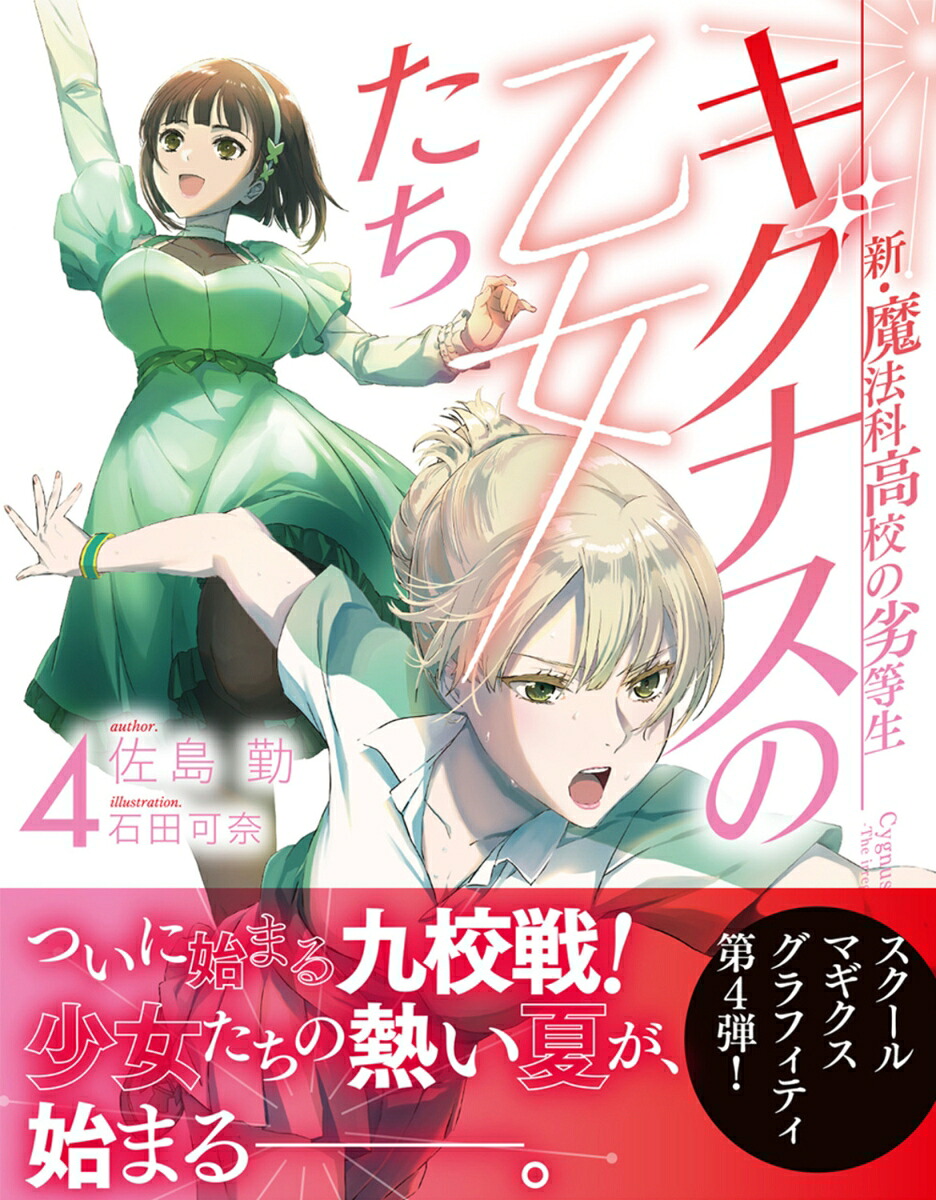 新・魔法科高校の劣等生キグナスの乙女たち(4)（電撃文庫）[佐島勤]