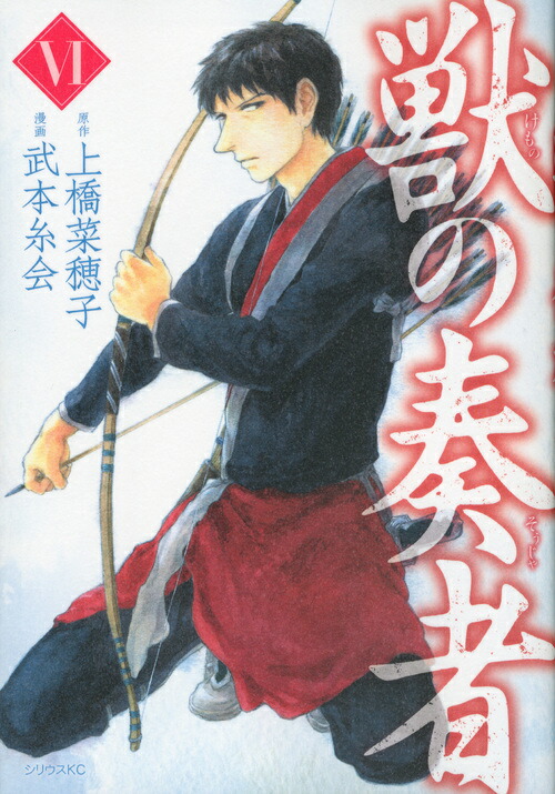 楽天ブックス: 獣の奏者（6） 武本 糸会 9784063763409 本