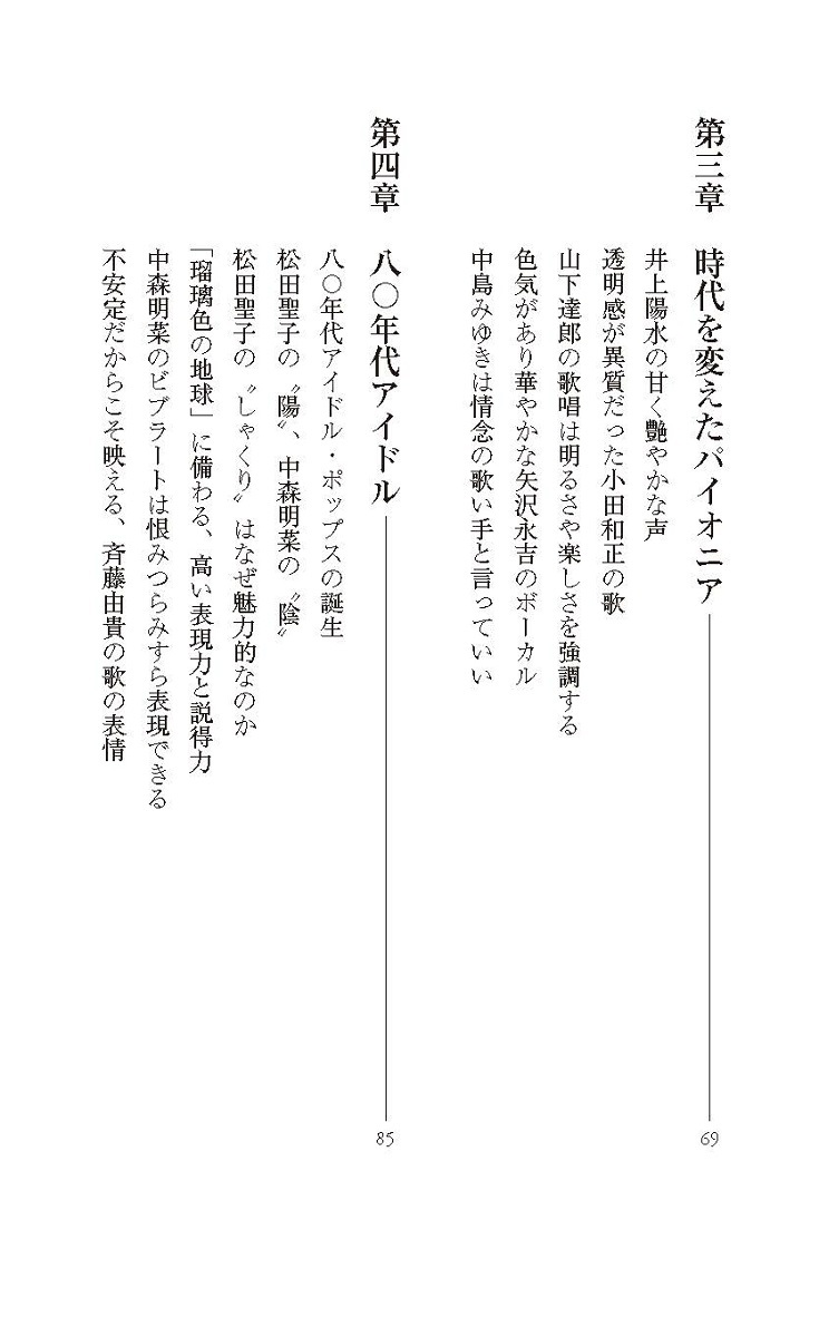 ユーミンの歌声はなぜ心を揺さぶるのか語り継ぎたい最高の歌い手たち（集英社新書）[武部聡志]