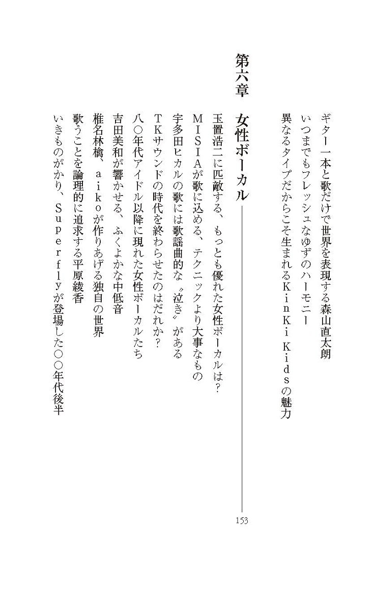 ユーミンの歌声はなぜ心を揺さぶるのか語り継ぎたい最高の歌い手たち（集英社新書）[武部聡志]