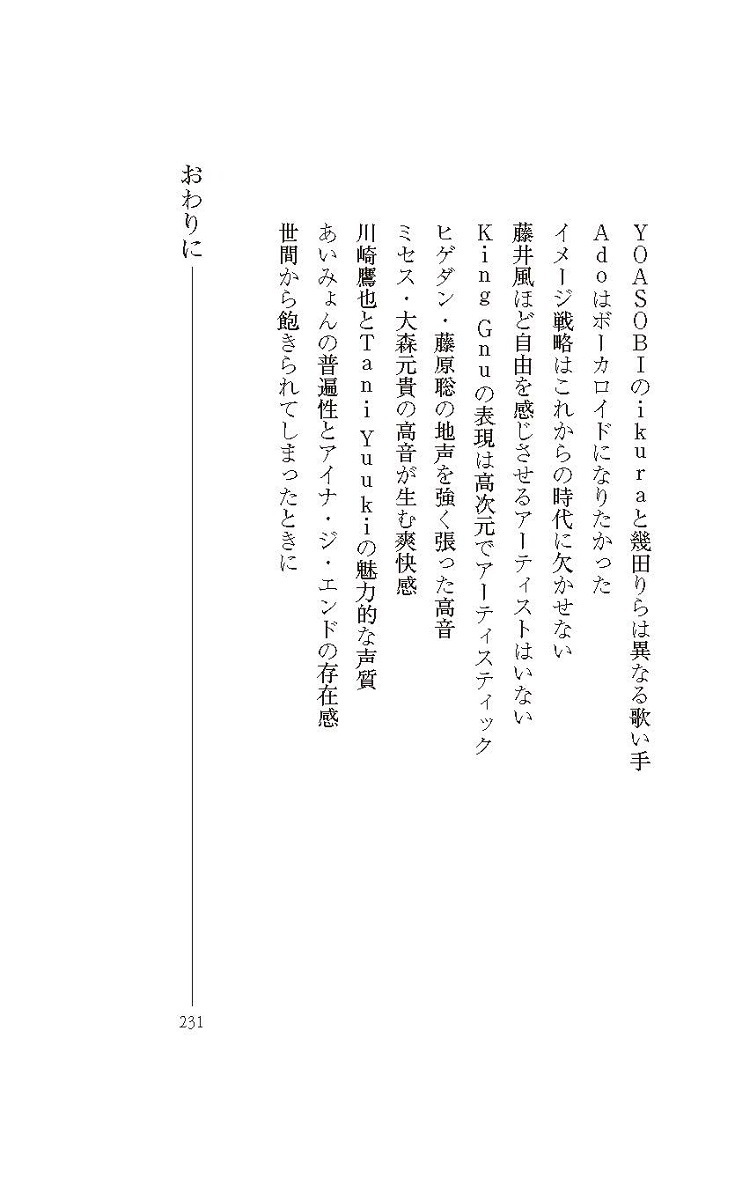 ユーミンの歌声はなぜ心を揺さぶるのか語り継ぎたい最高の歌い手たち（集英社新書）[武部聡志]