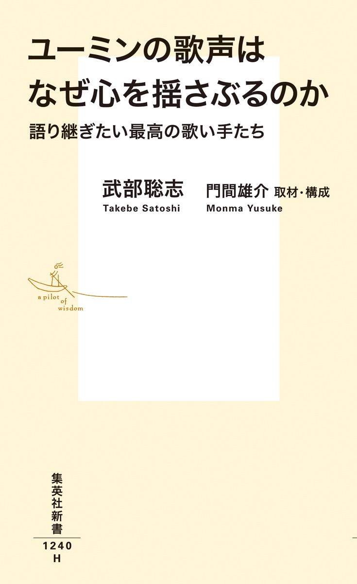 ユーミンの歌声はなぜ心を揺さぶるのか語り継ぎたい最高の歌い手たち（集英社新書）[武部聡志]