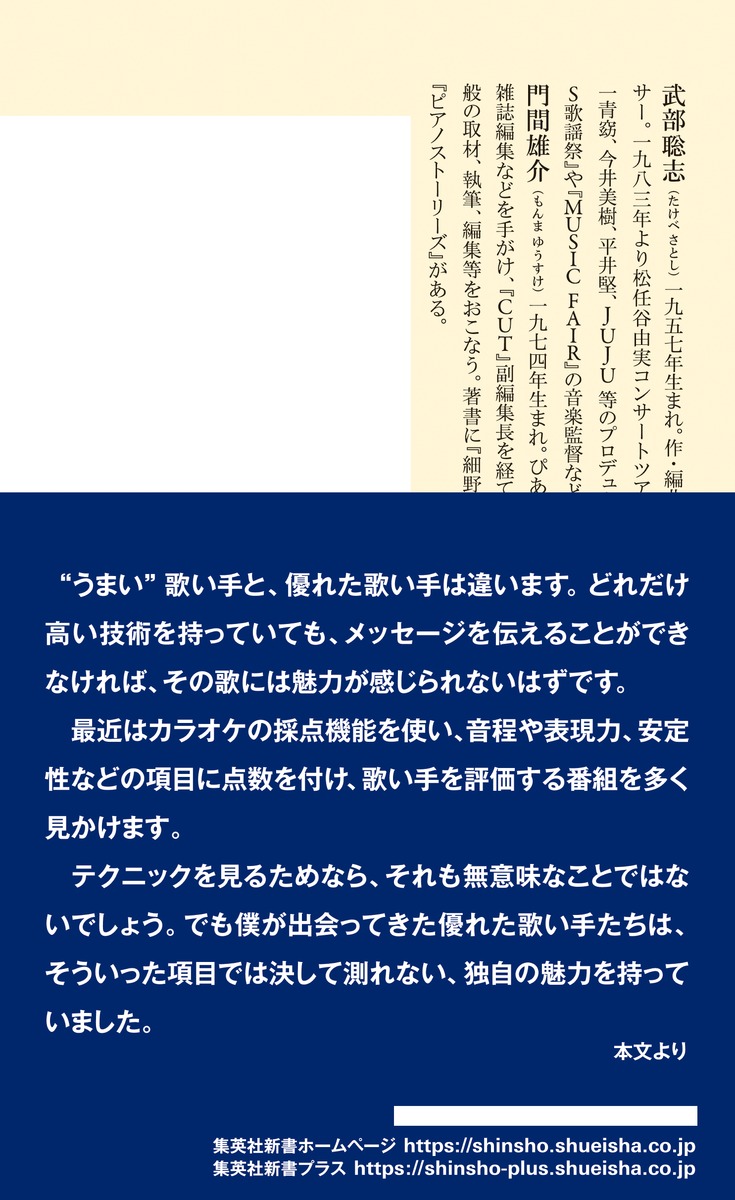 ユーミンの歌声はなぜ心を揺さぶるのか語り継ぎたい最高の歌い手たち（集英社新書）[武部聡志]