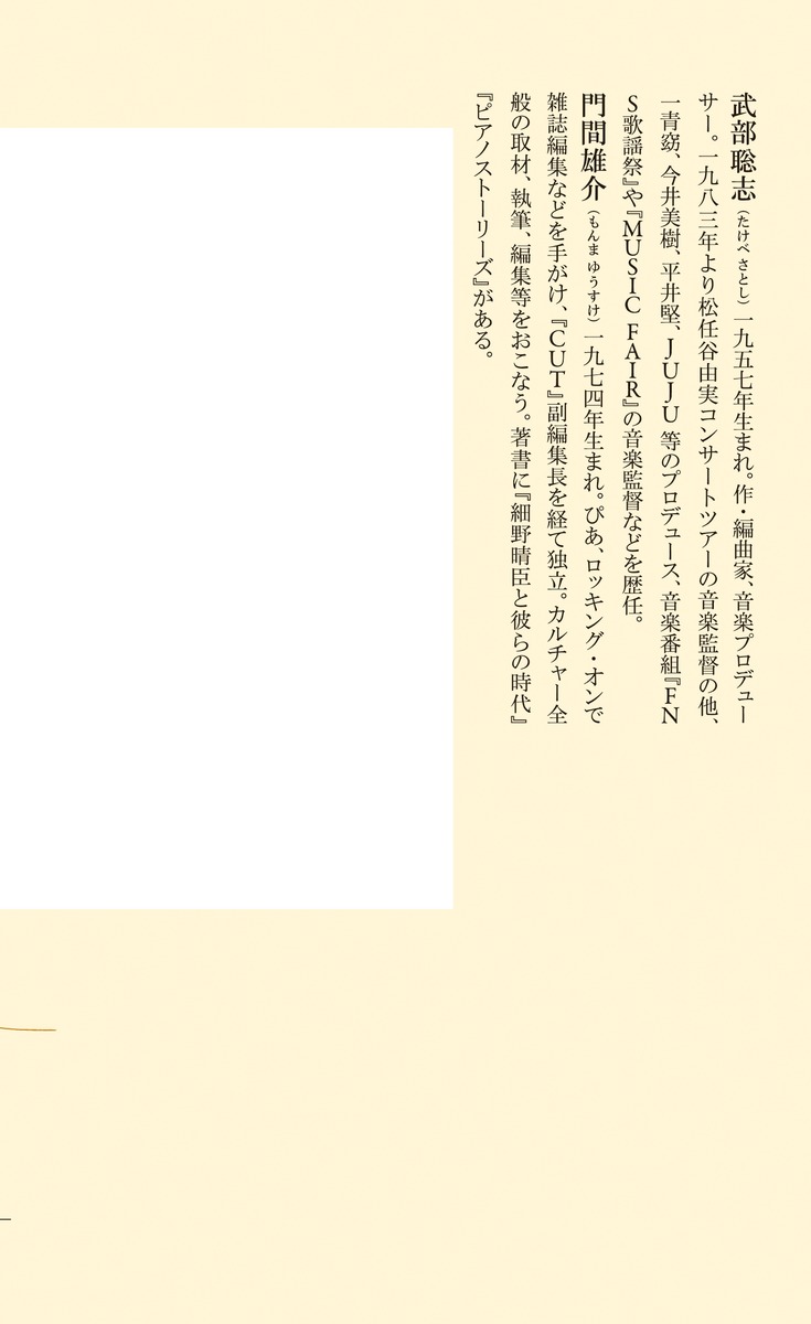 ユーミンの歌声はなぜ心を揺さぶるのか語り継ぎたい最高の歌い手たち（集英社新書）[武部聡志]