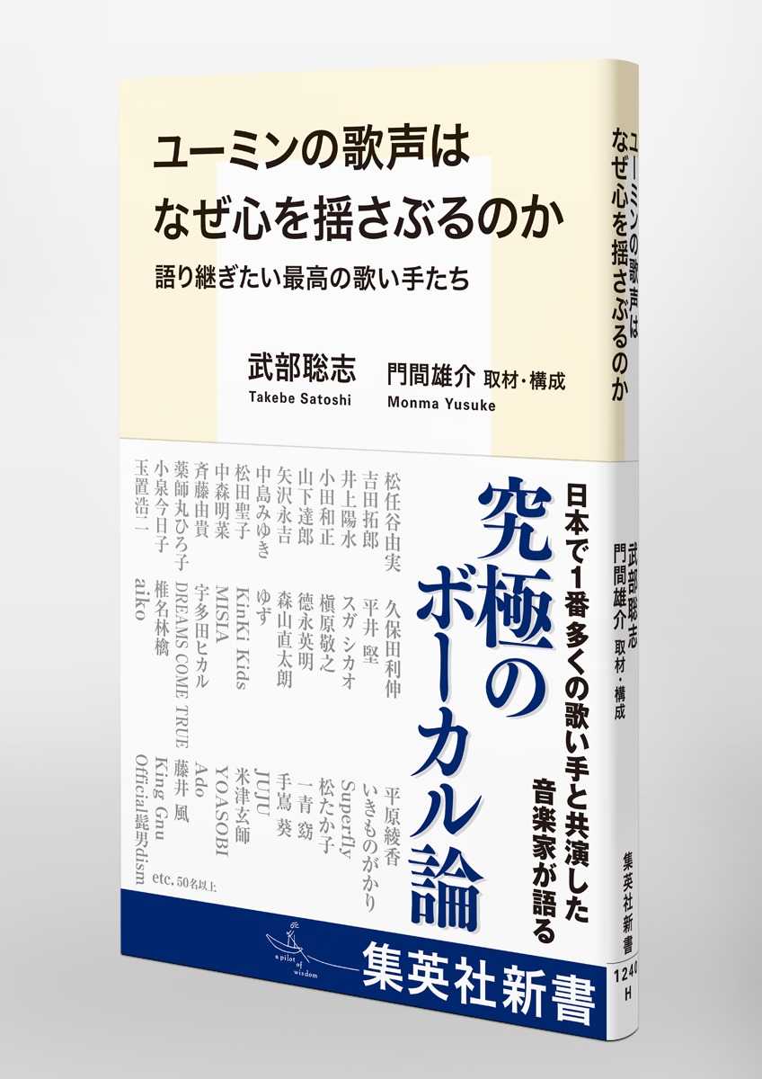 ユーミンの歌声はなぜ心を揺さぶるのか語り継ぎたい最高の歌い手たち（集英社新書）[武部聡志]