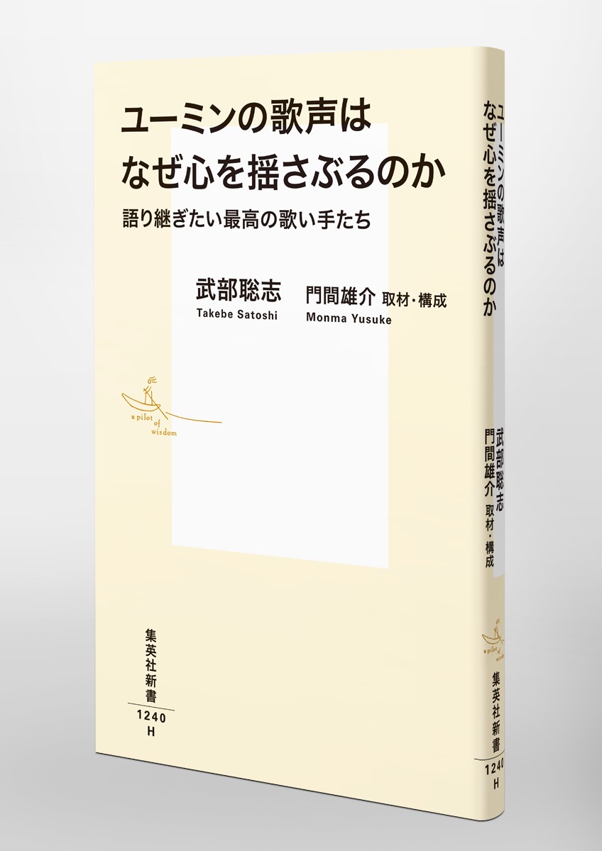 ユーミンの歌声はなぜ心を揺さぶるのか語り継ぎたい最高の歌い手たち（集英社新書）[武部聡志]