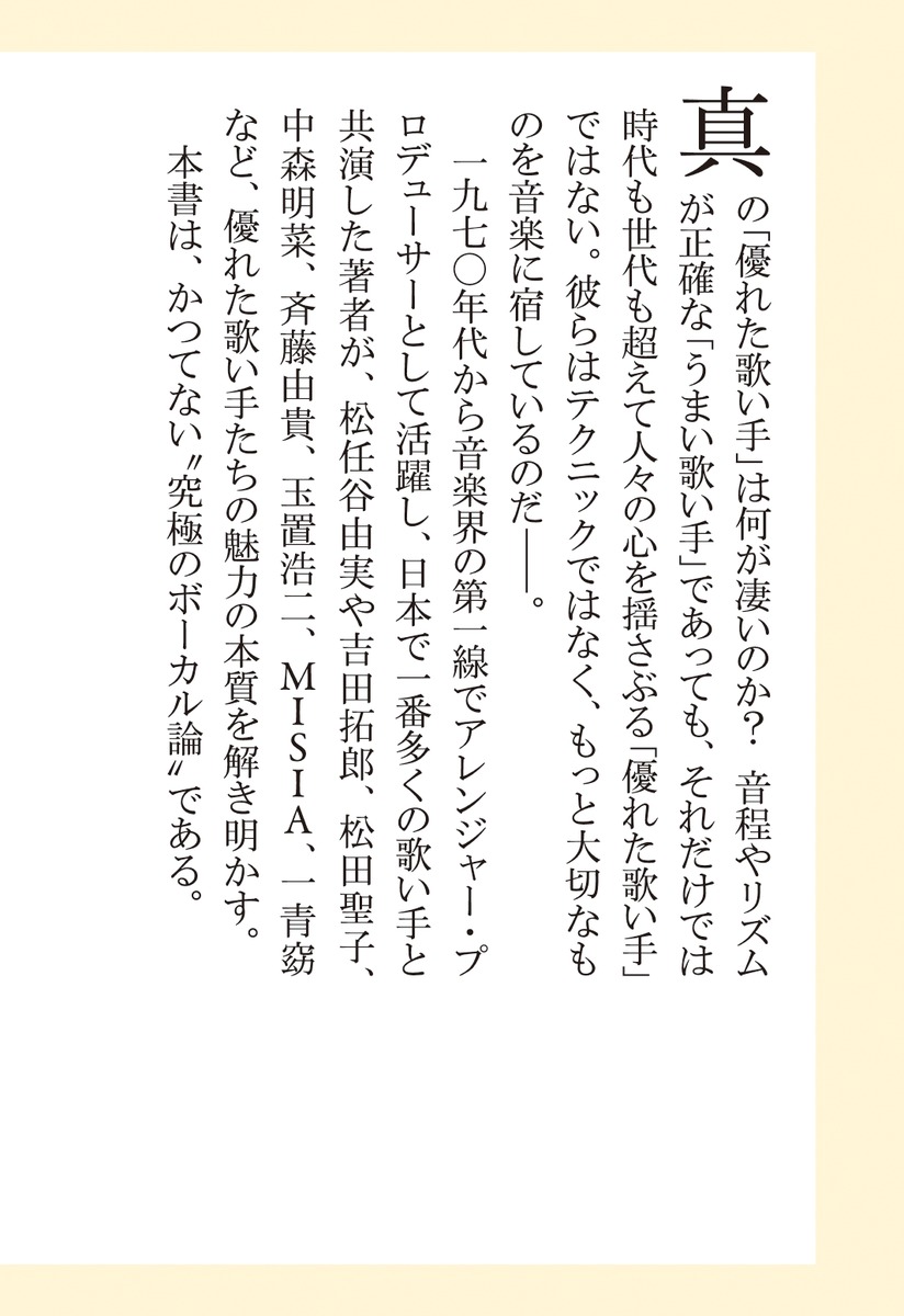ユーミンの歌声はなぜ心を揺さぶるのか語り継ぎたい最高の歌い手たち（集英社新書）[武部聡志]