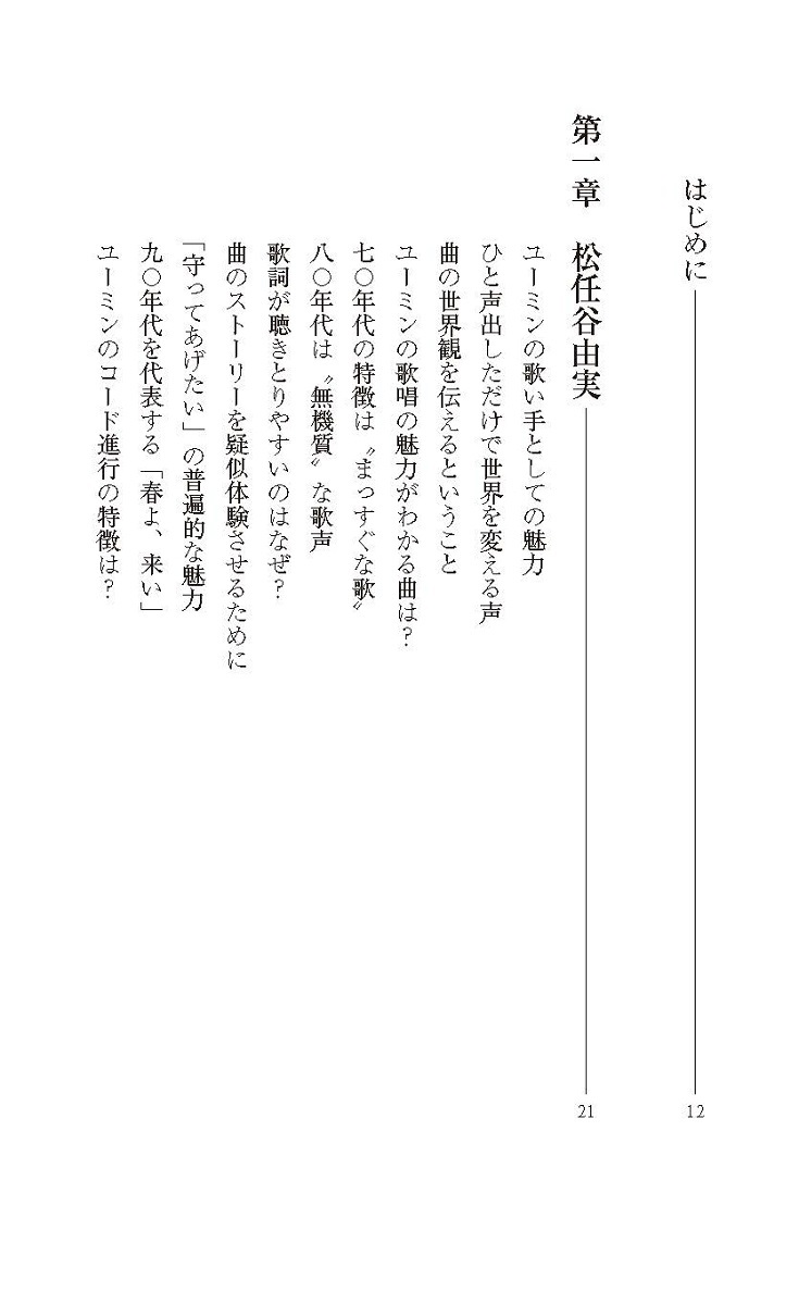 ユーミンの歌声はなぜ心を揺さぶるのか語り継ぎたい最高の歌い手たち（集英社新書）[武部聡志]