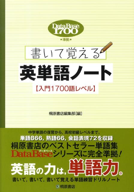 楽天ブックス: データベース1700準拠書いて覚える英単語ノート〈入門