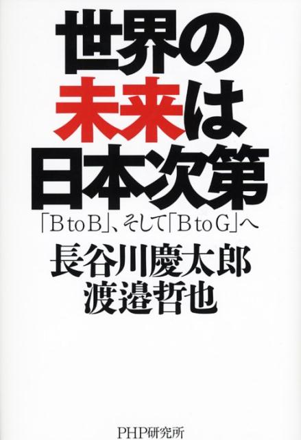 楽天ブックス 世界の未来は日本次第 B To B そして B To G へ 長谷川慶太郎 本