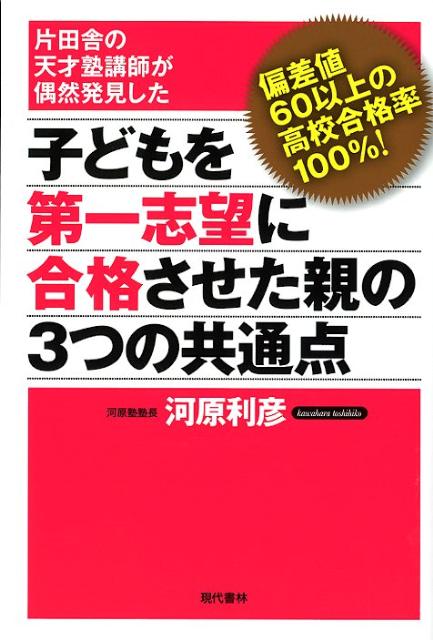 子どもを第一志望に合格させた親の3つの共通点片田舎の天才塾講師が偶然発見した[河原利彦]