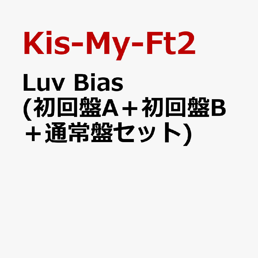楽天ブックス: Luv Bias (初回盤A＋初回盤B＋通常盤セット) Kis-My-Ft2 2100012283410 CD