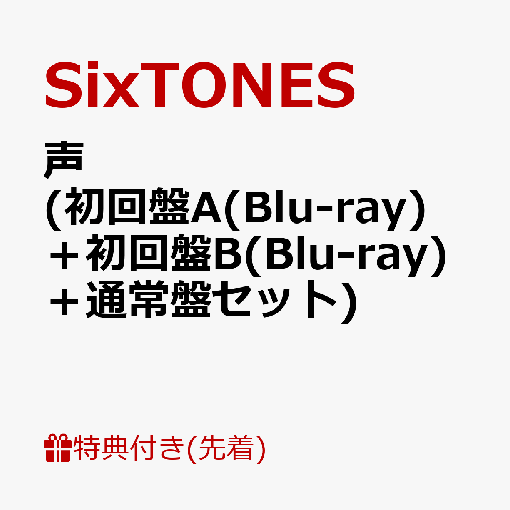 定番人気！ SixTONES アルバム 声 3形態セット Blu-ray fawe.org