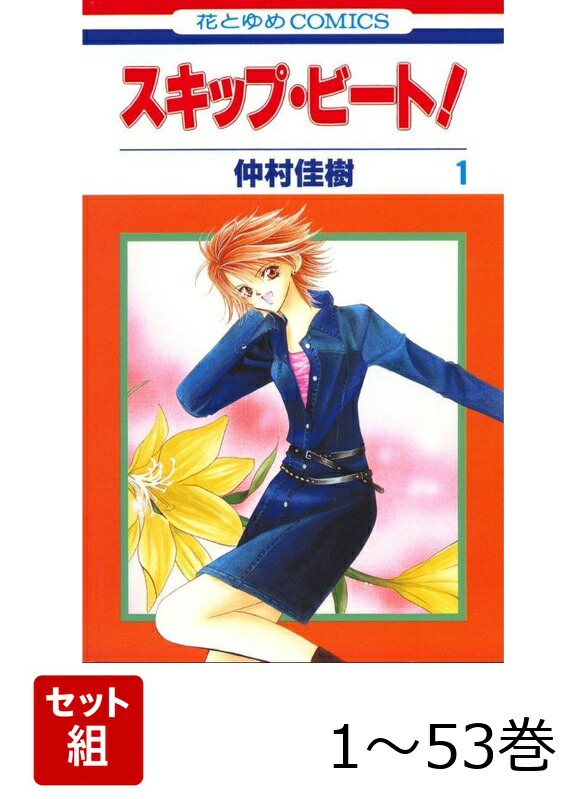 楽天ブックス: 【全巻】 スキップ・ビート! 1-53巻セット - 仲村佳樹