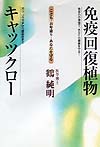 楽天ブックス: 免疫回復植物キャッツクロ- - こども・お年寄り・あなた