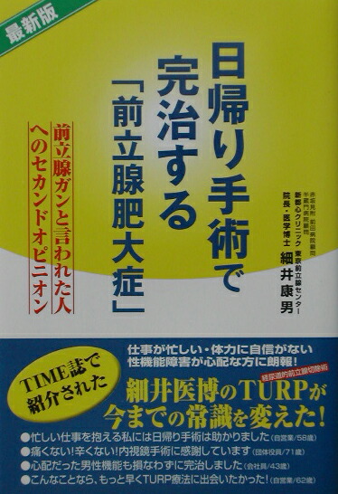 楽天ブックス: 日帰り手術で完治する「前立腺肥大症」 - 前立腺ガンと言われた人へのセカンドオピニオン - 細井康男 - 9784341082338  : 本