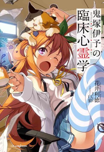 鬼塚伊予の臨床心霊学（JUMPjBOOKS）[白狼]
