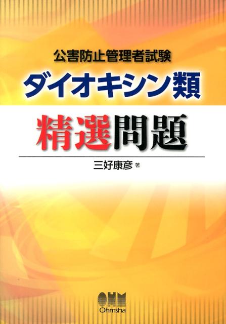 Amazon.co.jp: 公害防止管理者試験 ダイオキシン類 精選問題