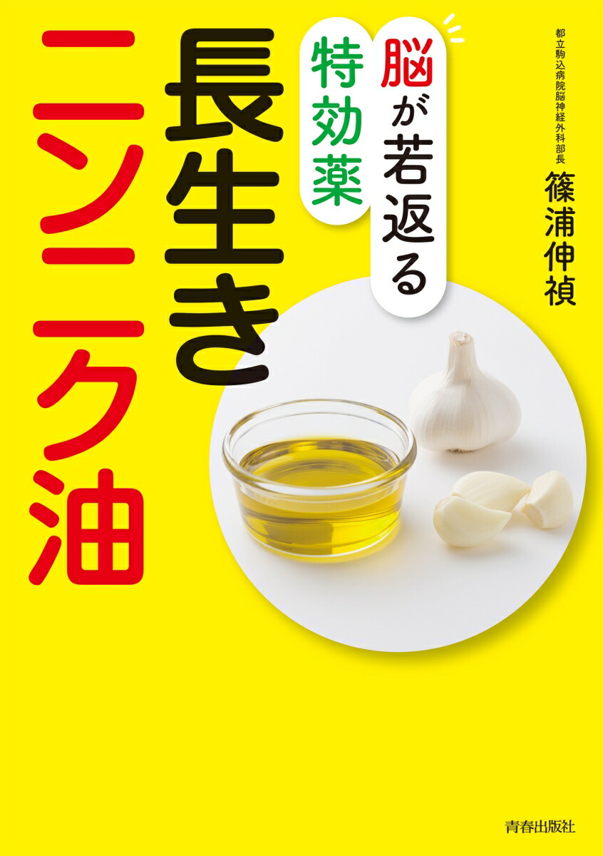 楽天ブックス 脳が若返る特効薬 長生きニンニク油 篠浦伸禎 本