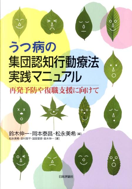 うつ病のためのメタ認知トレーニング D-MCT 解説と実施マニュアル レナ・イェリネク