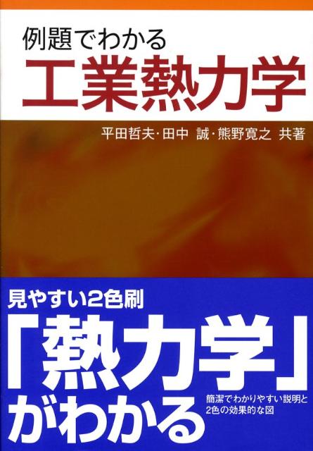 例題でわかる工業熱力学