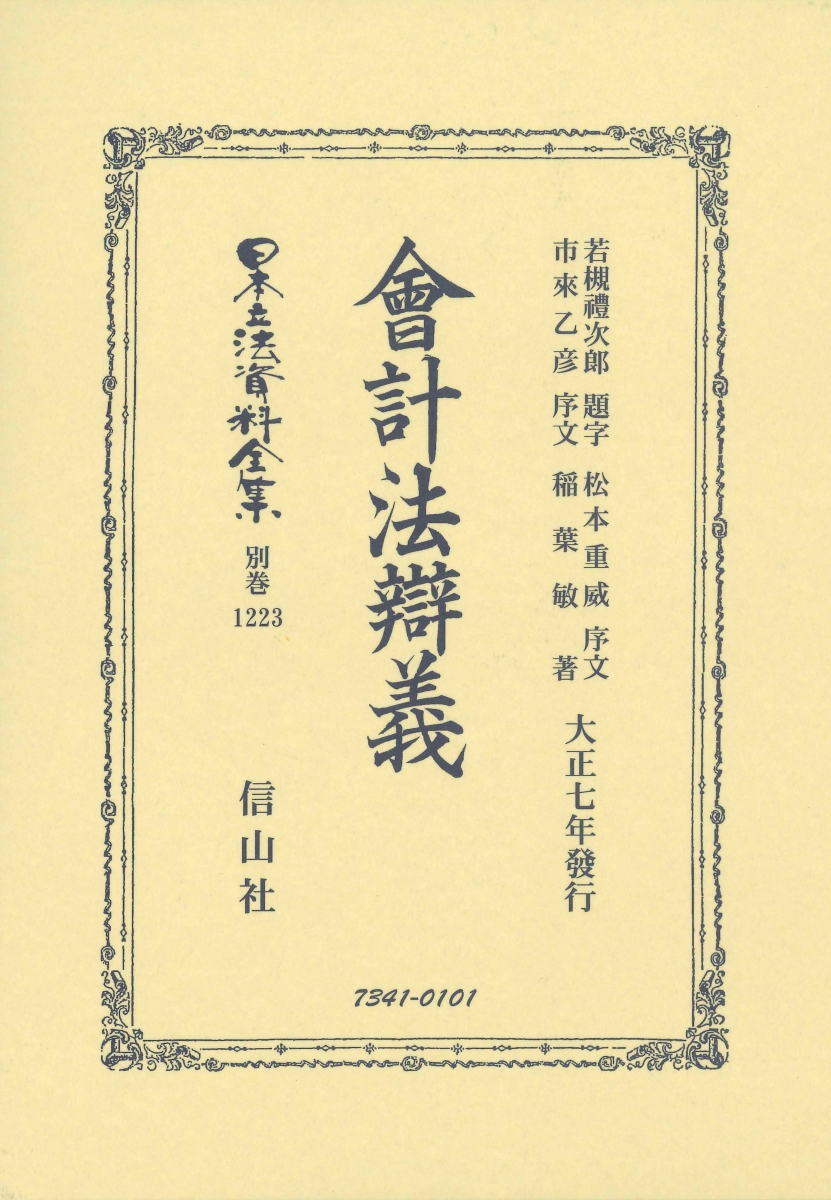 人気ショップが最安値挑戦 會計法辯義 日本立法資料全集別巻 1223 Drpietrorotondi Org