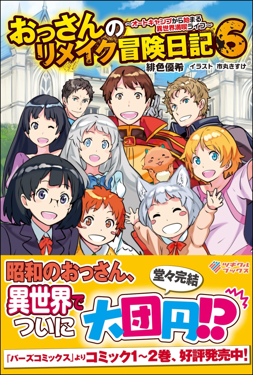 楽天ブックス おっさんのリメイク冒険日記6 オートキャンプから始まる異世界満喫ライフ 緋色 優希 本