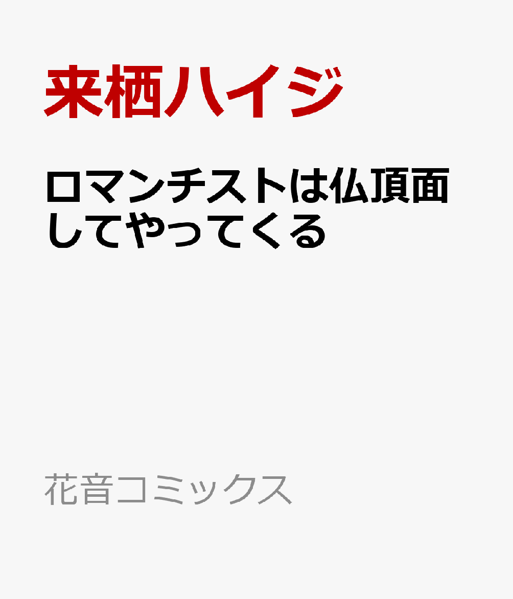 ロマンチストは仏頂面してやってくる（花音コミックス）[来栖ハイジ]
