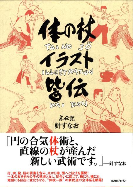 楽天ブックス 体の杖イラスト皆伝 針すなお 本