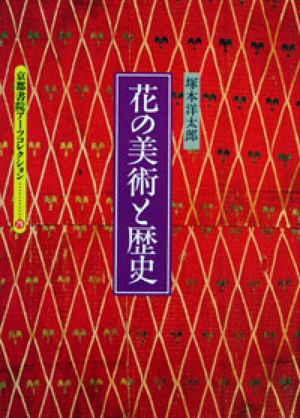 楽天ブックス: 花の美術と歴史 - 塚本洋太郎 - 9784863503410 : 本